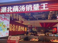 -来菜·湖北头牌藕汤(武商MALL众圆店)