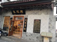 门面-朱鸿兴面馆(镇湖店)