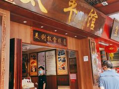 门面-太平馆西餐厅(北京路店)