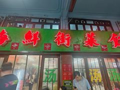-海鲜街菜馆(海珠南路店)