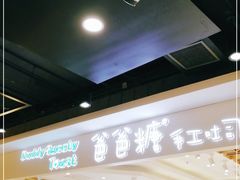 -爸爸糖吐司面包(大连高新锦辉商场店)