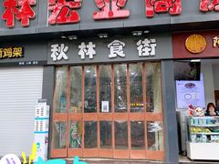 -秋林公司(北大街店)