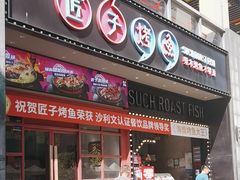 -匠子烤鱼(桫椤湾店)