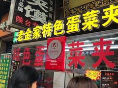 门面-老金家蛋菜夹馍(西安总店)