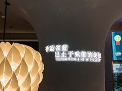 -雀蓝川菜(滨湖万象汇店)