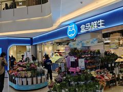 -盒马鲜生(皇庭广场店)