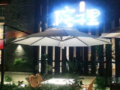 -墨居上隐·院子里火锅(峨眉店)