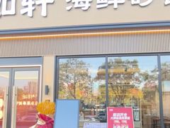 -如轩海鲜砂锅粥(国际能源店)