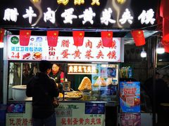 门面-清真马乐贝腊牛肉蛋黄菜夹馍(马蓉洒金桥店)