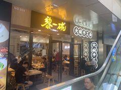 门面-黎一碗大碗手工面(城市立方店)