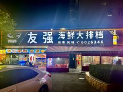 -友强·23年特色海鲜大排档(厦门店)