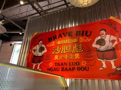 -沙胆彪炭炉牛杂煲(上海日月光广场店)