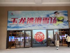 -玉龙湾滑雪场
