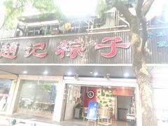 -赵记粽子(司前街店)