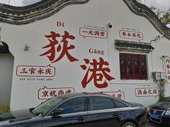 -丝绸小镇荻港古村