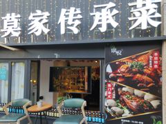 门面-莫家传承菜(耗儿鱼特色店)