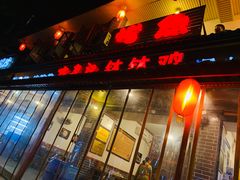 门面-古真记钵钵鸡(总店)