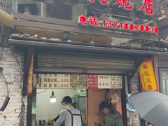 -樊记火烧店(甘泉路店)