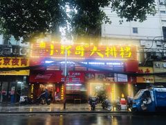 -小辉哥大排档(船山路总店)