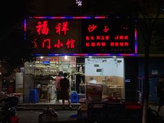 -福祥厦门小馆(舟孟北路店)