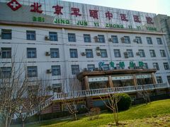 -北京军颐中医医院