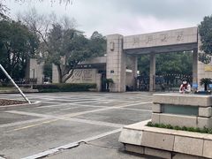 -浙江大学(玉泉校区)
