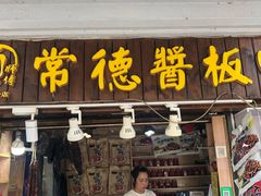 门面-卤师傅常德酱板鸭三十年老店