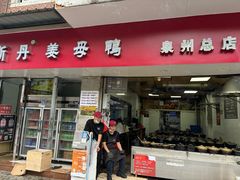 -斯丹姜母鸭·古法干香(涂门街总店)