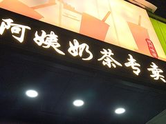 -阿姨奶茶专卖(舌涧道杭州惠民路创始店)