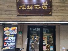 门面-样样体面(宝安支路店)