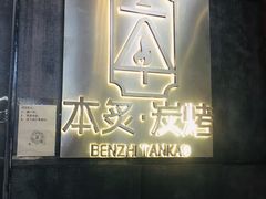-本炙炭烤·蒲烧活鳗料理店(金沙洲店)