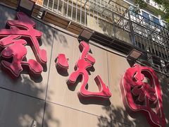 -紫光园(创始店)