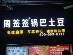 门面-周签签锅巴土豆(建设路总店)