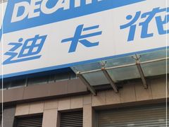 -迪卡侬(西三旗店)