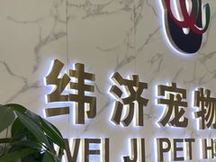 -宠颐生宠物医院外科·内科·皮肤科·影像科(石龙店)