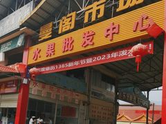 -曼阁市场水果批发市场