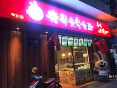 -老号尤兔头(西川店)
