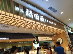 -稻田秋日式面包