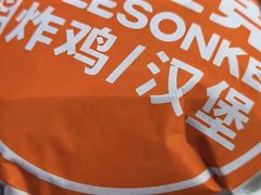 -吉胜克·汉堡炸鸡(南开三马路店)
