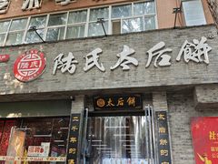 -陆氏太后饼(富平店)