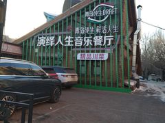 -演绎人生音乐餐厅