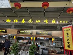 -陕西名小吃(T3航站楼一店)