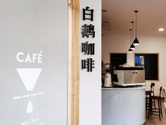 -白鹅咖啡(金城花园店)