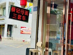 -蔡记行面·三套车(武威首店)