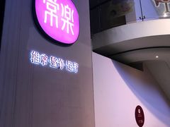 -常乐·对症推拿(解放碑英利大融城店)