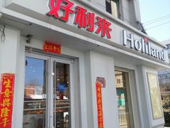 门面-好利来(新建北路店)