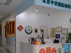 -中农国际动物医院24小时·猫科·骨科·急重症中心