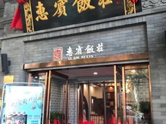 门面-惠宾饭庄(中山路店)