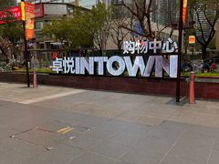 -福田卓悦INTOWN购物中心