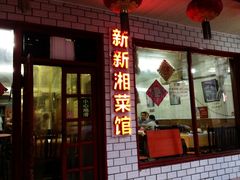 门面-新新湘菜馆(新中街二条店)